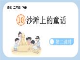 统编版小学语文二年级下册 课文3《沙滩上的童话》新课标课件（第二课时）
