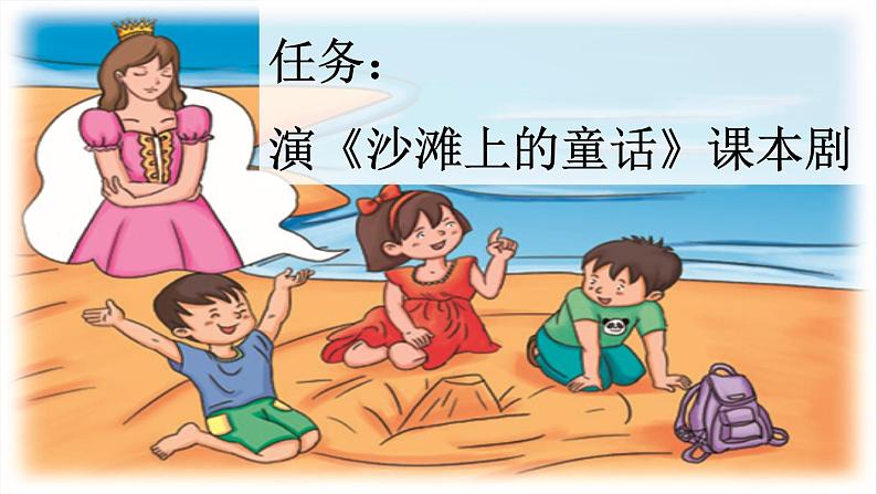 统编版小学语文二年级下册 课文3《沙滩上的童话》新课标课件（第一课时）第2页