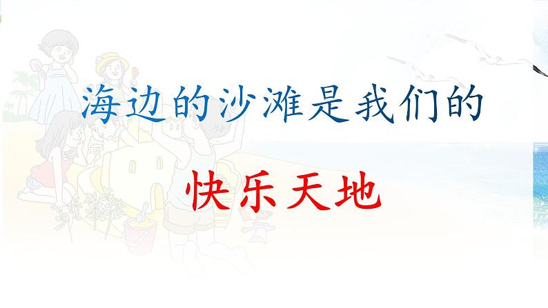 统编版小学语文二年级下册 课文3《沙滩上的童话》学习任务群教学课件第2页