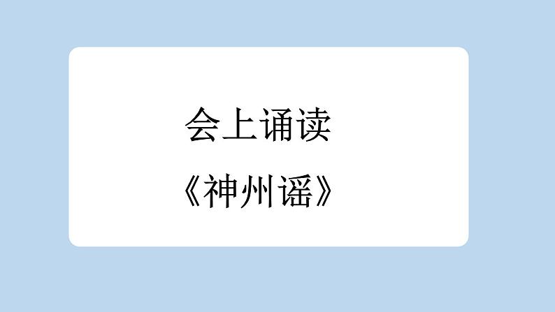 统编版小学语文二年级下册 识字《神州谣》新课标课件（第二课时）第4页