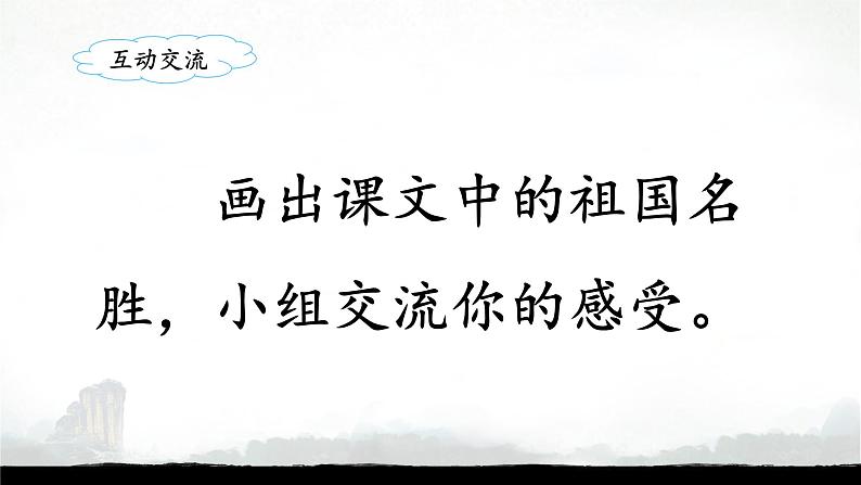 统编版小学语文二年级下册 识字《神州谣》课件第4页