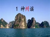 统编版小学语文二年级下册 识字《神州谣》学习任务群教学课件