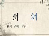 统编版小学语文二年级下册 识字《神州谣》学习任务群教学课件