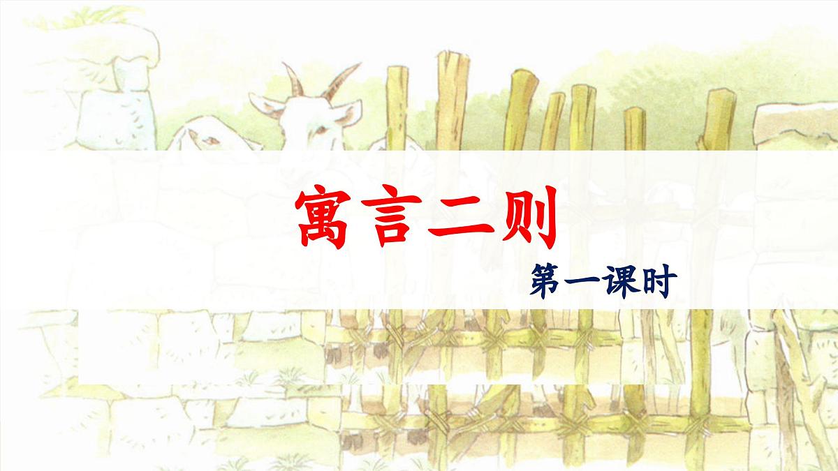 统编版小学语文二年级下册 课文4《亡羊补牢》 课件第1页