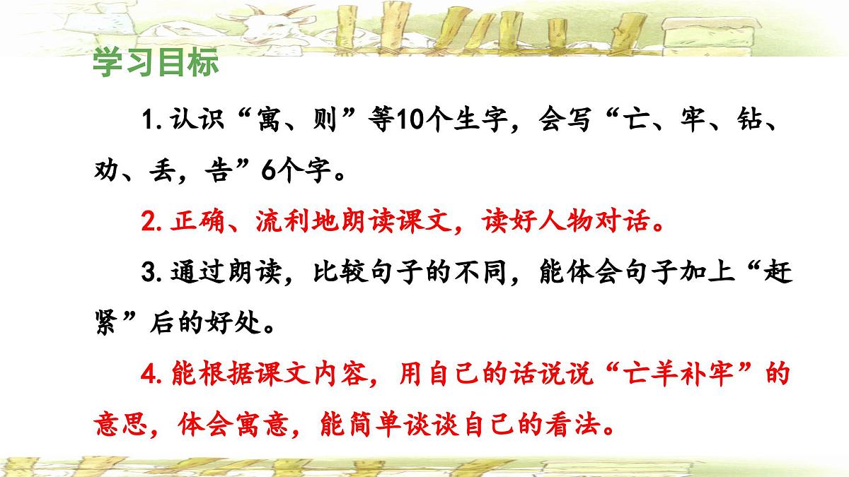 统编版小学语文二年级下册 课文4《亡羊补牢》 课件第2页
