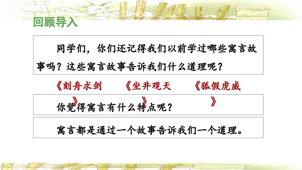 统编版小学语文二年级下册 课文4《亡羊补牢》 课件第3页