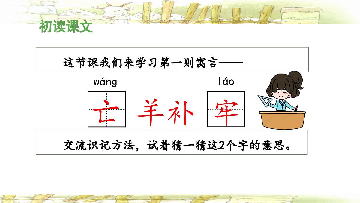 统编版小学语文二年级下册 课文4《亡羊补牢》 课件第5页