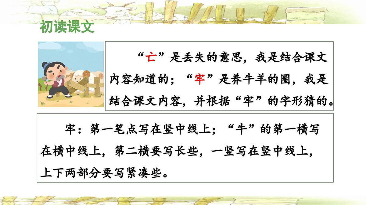 统编版小学语文二年级下册 课文4《亡羊补牢》 课件第6页