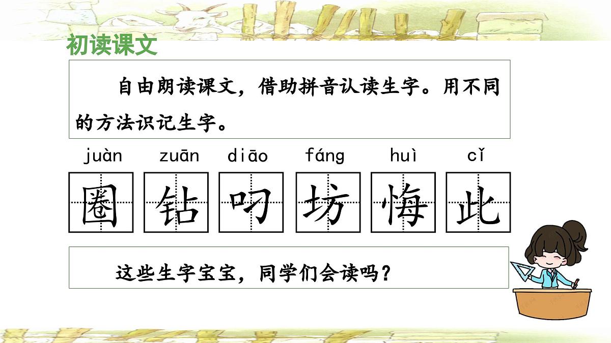 统编版小学语文二年级下册 课文4《亡羊补牢》 课件第7页