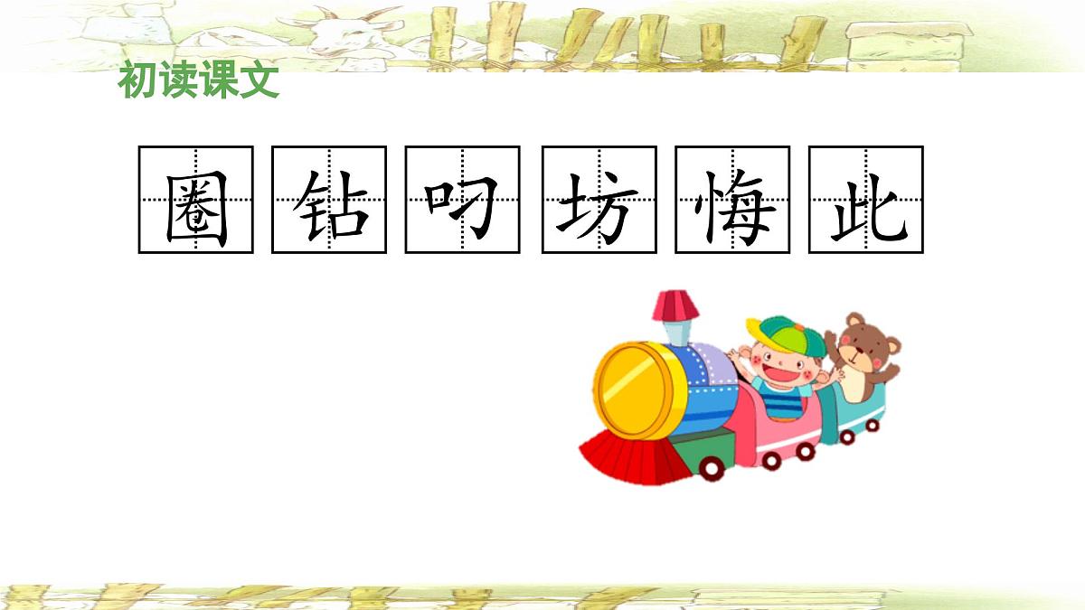 统编版小学语文二年级下册 课文4《亡羊补牢》 课件第8页