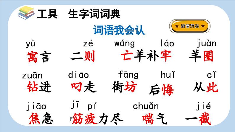 统编版小学语文二年级下册 课文4《亡羊补牢》新课标课件第6页