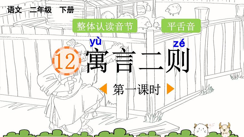 统编版小学语文二年级下册 课文4《亡羊补牢》课件第1页