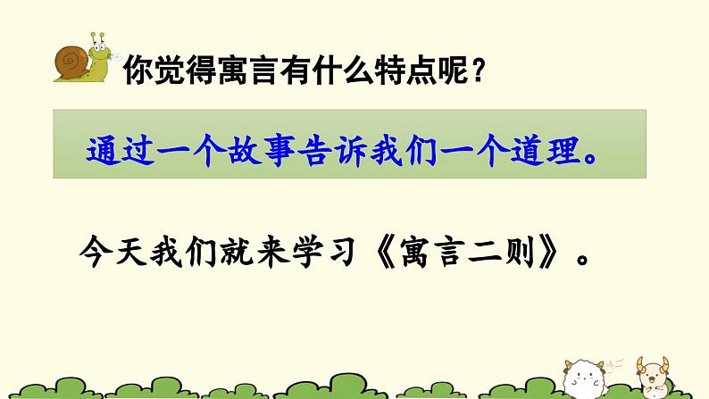 统编版小学语文二年级下册 课文4《亡羊补牢》课件第3页