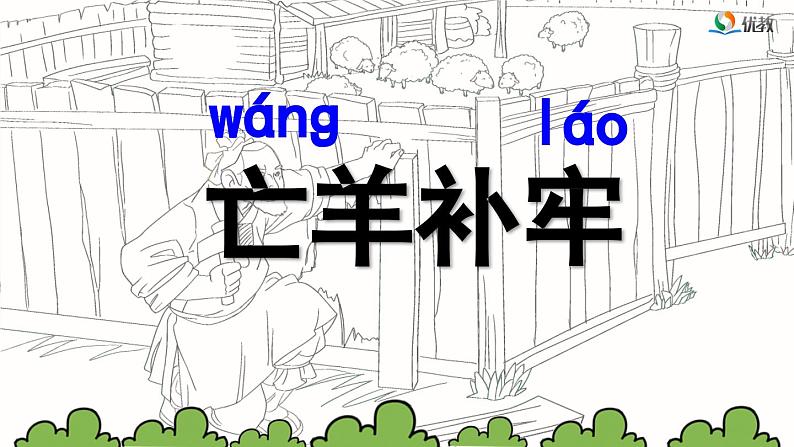 统编版小学语文二年级下册 课文4《亡羊补牢》课件第5页