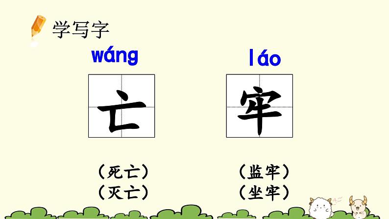 统编版小学语文二年级下册 课文4《亡羊补牢》课件第7页