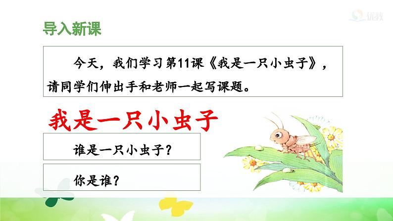 统编版小学语文二年级下册 课文3《我是一只小虫子》 课件（第一课时）第4页