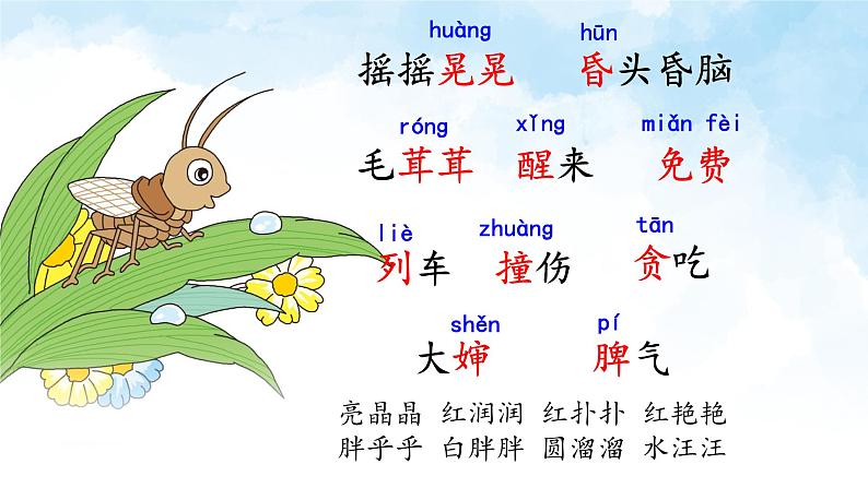 统编版小学语文二年级下册 课文3《我是一只小虫子》课件第6页