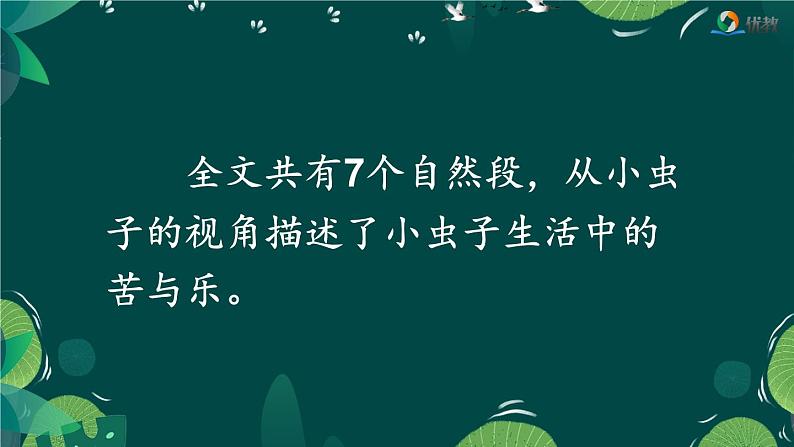 统编版小学语文二年级下册 课文3《我是一只小虫子》课件（第一课时）第7页