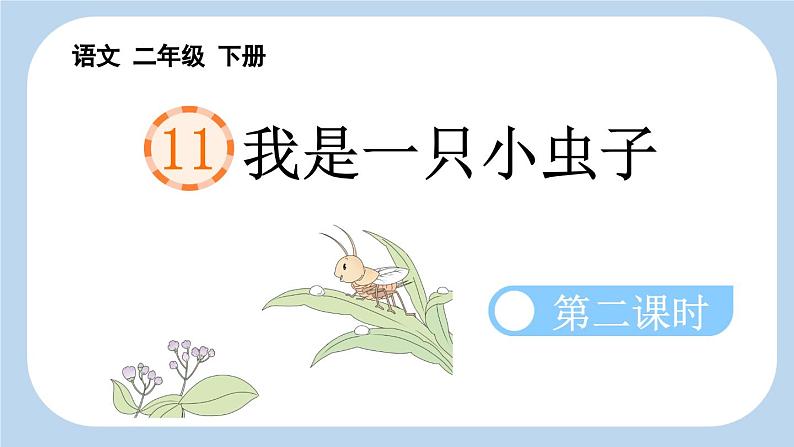 统编版小学语文二年级下册 课文3《我是一只小虫子》新课标课件（第二课时）第1页