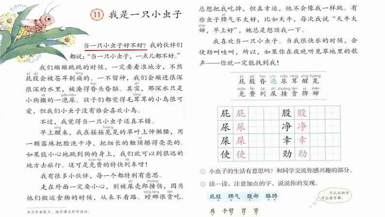 统编版小学语文二年级下册 课文3《我是一只小虫子》学习任务群教学课件第3页