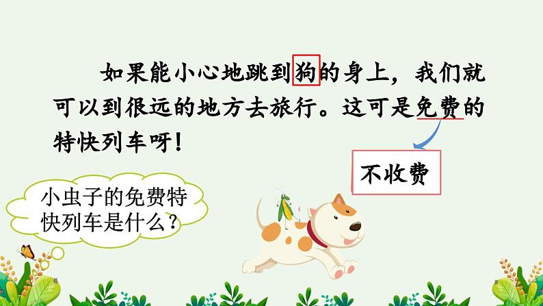 统编版小学语文二年级下册 课文3《我是一只小虫子》课件（第二课时）第7页