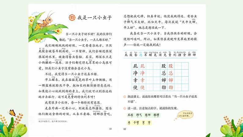 统编版小学语文二年级下册 课文3《我是一只小虫子》课件（第一课时）第5页