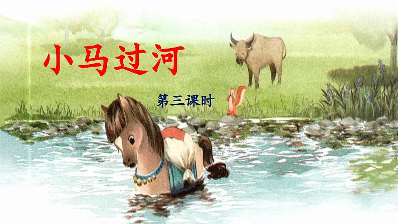 统编版小学语文二年级下册 课文3《小马过河》 课件（第三课时）第1页