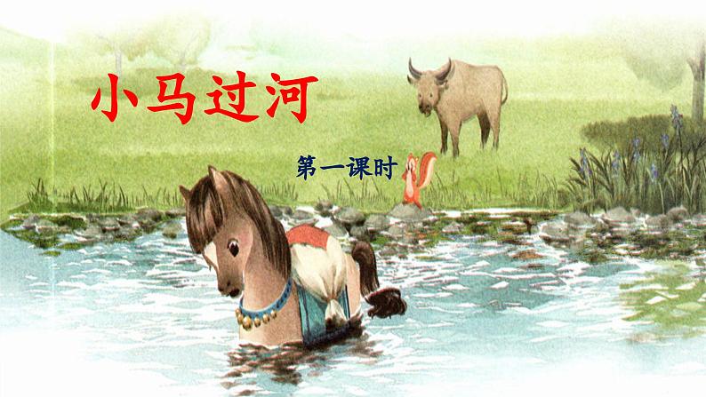 统编版小学语文二年级下册 课文4《小马过河》 课件（第一课时）第1页