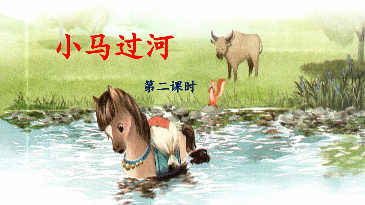 统编版小学语文二年级下册 课文4《小马过河》课件（第二课时）第1页