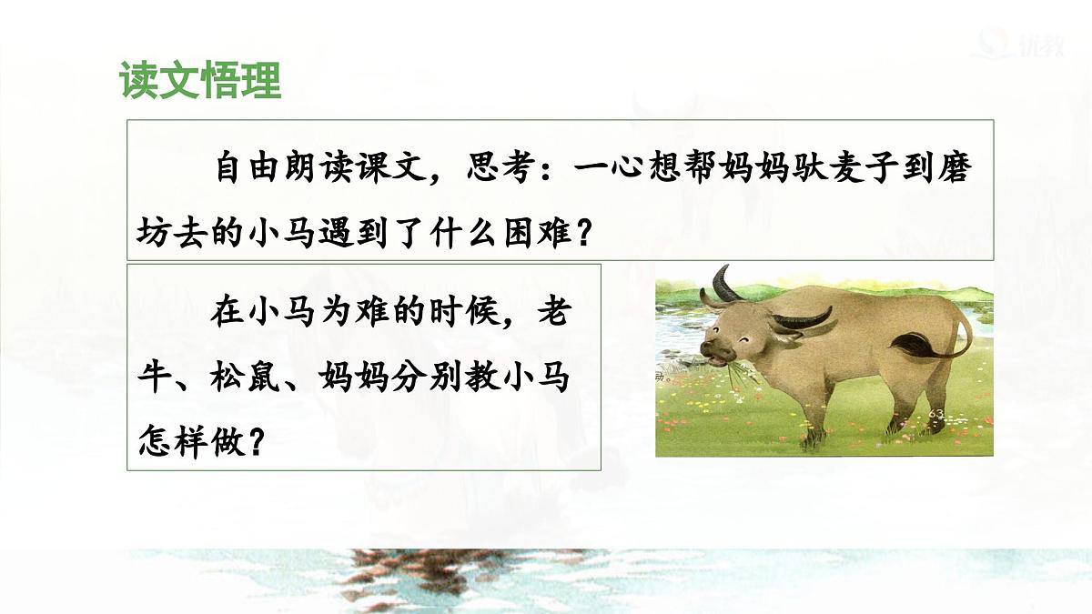 统编版小学语文二年级下册 课文4《小马过河》课件（第二课时）第4页