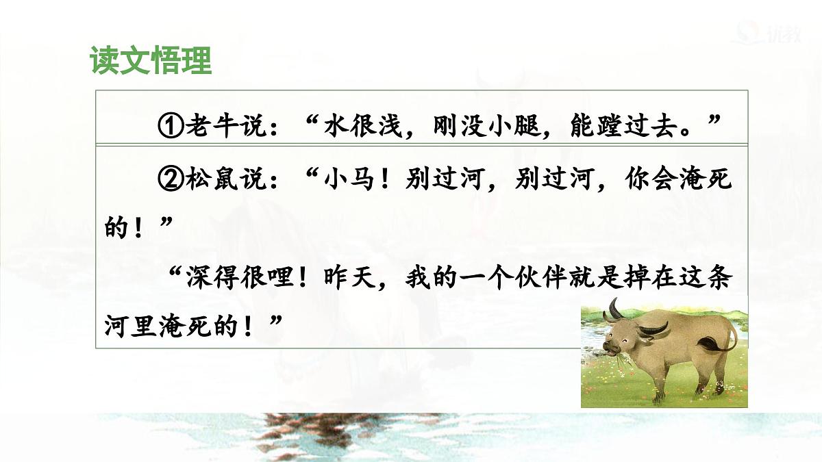 统编版小学语文二年级下册 课文4《小马过河》课件（第二课时）第5页