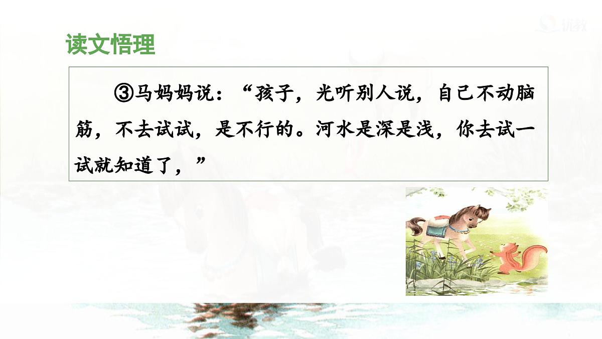 统编版小学语文二年级下册 课文4《小马过河》课件（第二课时）第6页