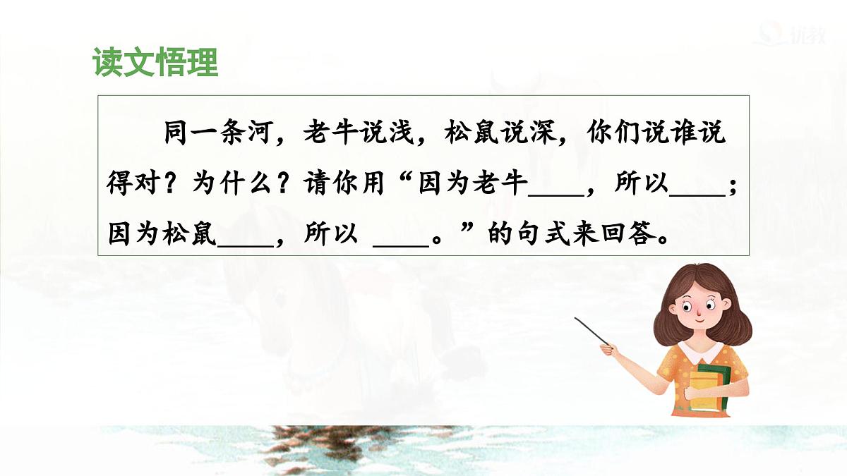 统编版小学语文二年级下册 课文4《小马过河》课件（第二课时）第7页