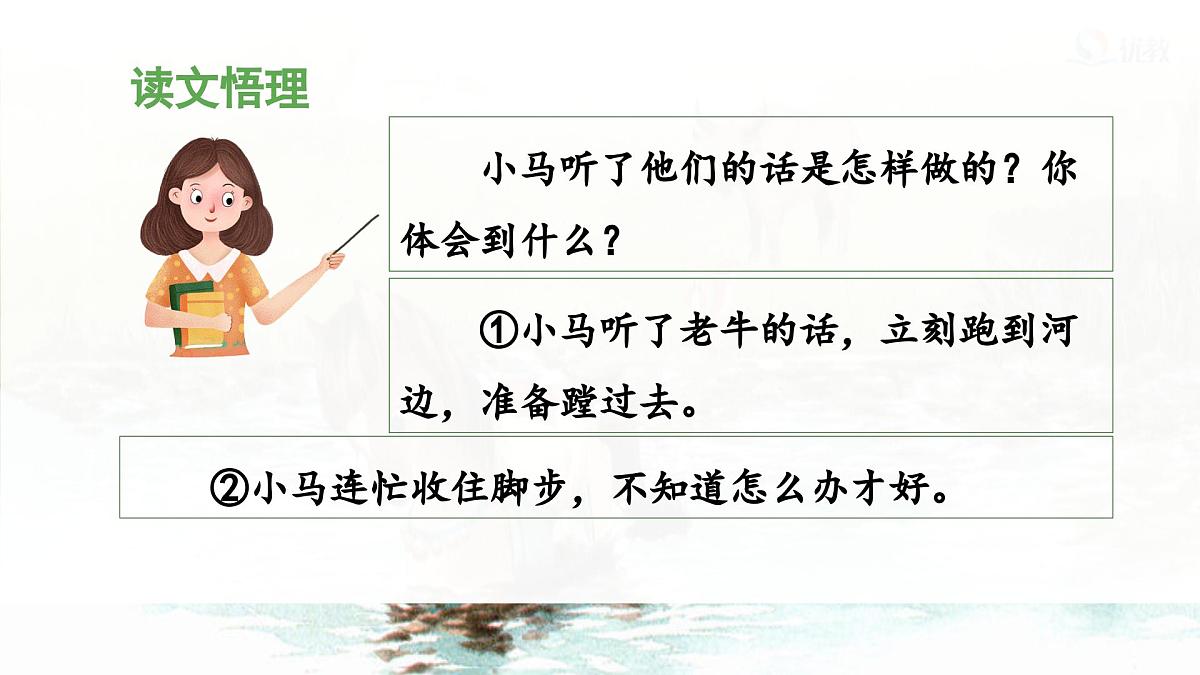 统编版小学语文二年级下册 课文4《小马过河》课件（第二课时）第8页