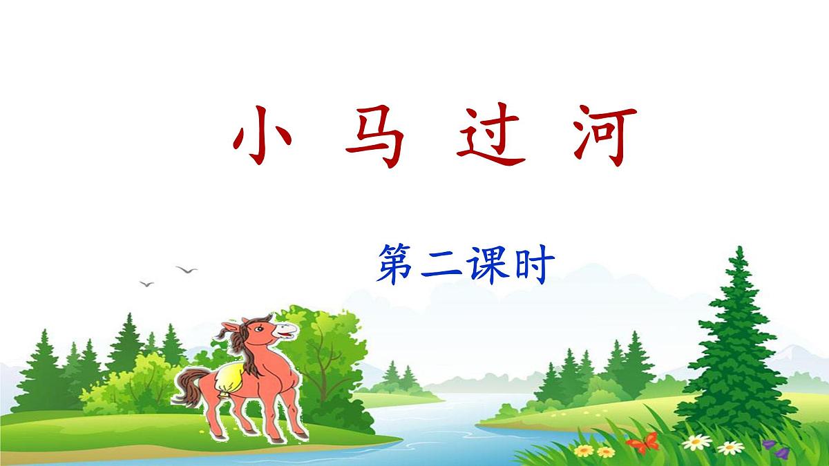 统编版小学语文二年级下册 课文4《小马过河》课件（第二课时）第1页