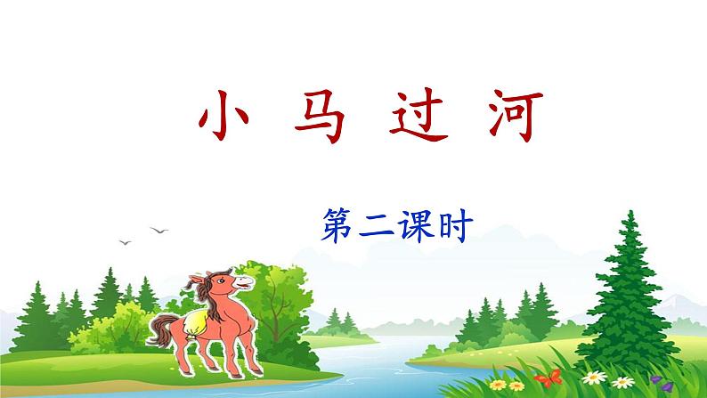 统编版小学语文二年级下册 课文4《小马过河》课件（第二课时）第1页