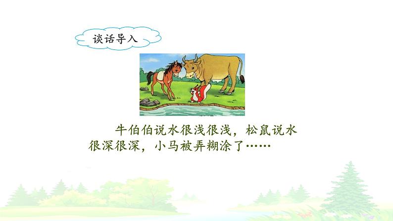 统编版小学语文二年级下册 课文4《小马过河》课件（第一课时）第8页