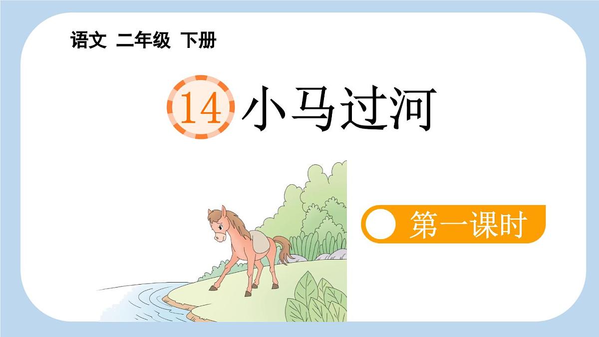 统编版小学语文二年级下册 课文4《小马过河》新课标课件（第一课时）第1页
