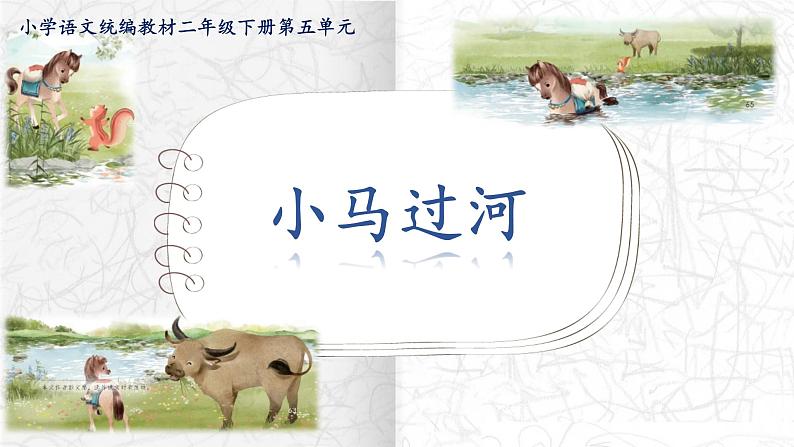 统编版小学语文二年级下册 课文4《小马过河》学习任务群教学课件第1页