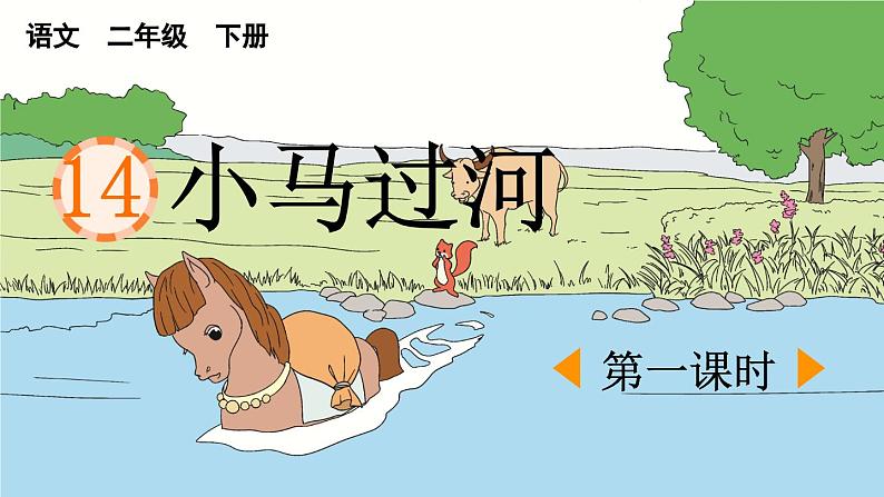 统编版小学语文二年级下册 课文4《小马过河》课件（第一课时）第1页