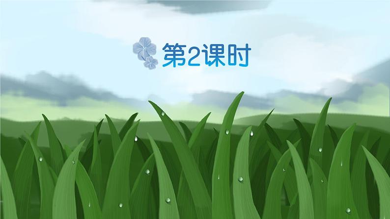 统编版小学语文二年级下册 课文4《揠苗助长》课件第2页