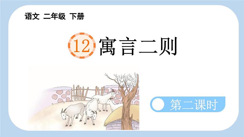 统编版小学语文二年级下册 课文4《揠苗助长》新课标课件第1页