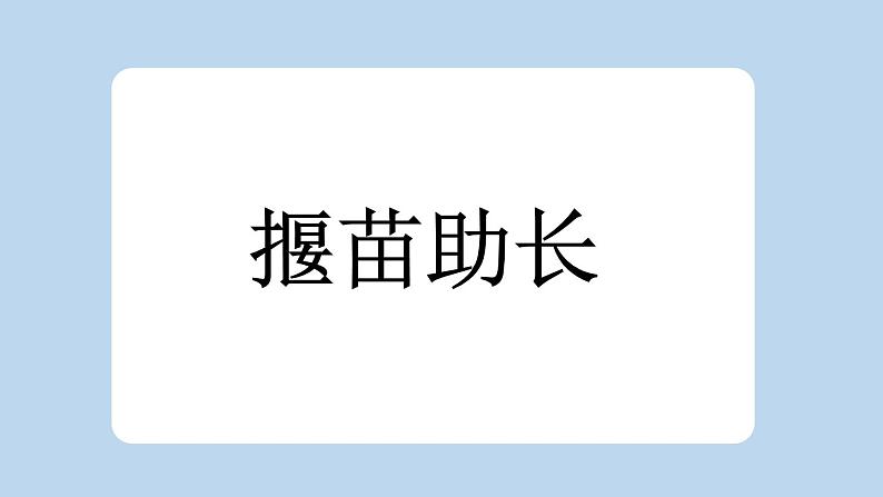 统编版小学语文二年级下册 课文4《揠苗助长》新课标课件第2页