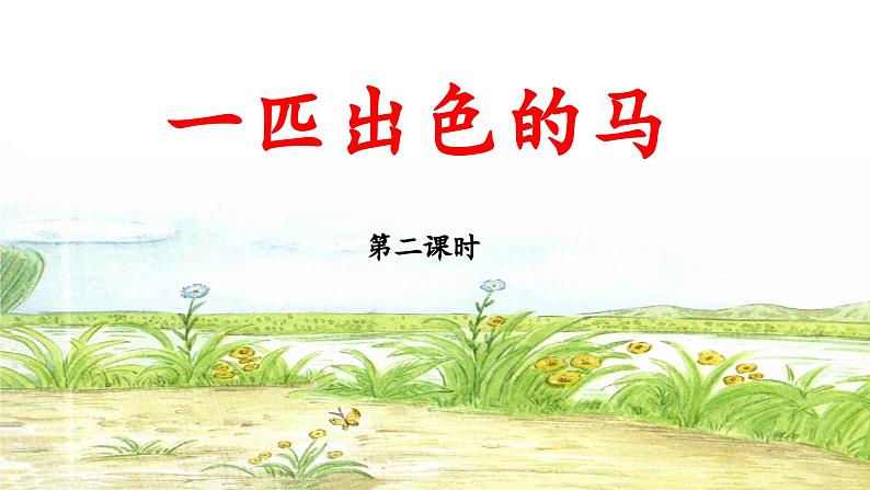 统编版小学语文二年级下册 课文2《一匹出色的马》 课件（第二课时）第1页