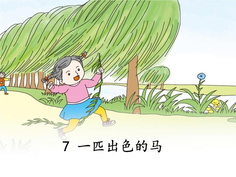 统编版小学语文二年级下册 课文2《一匹出色的马》课件第1页