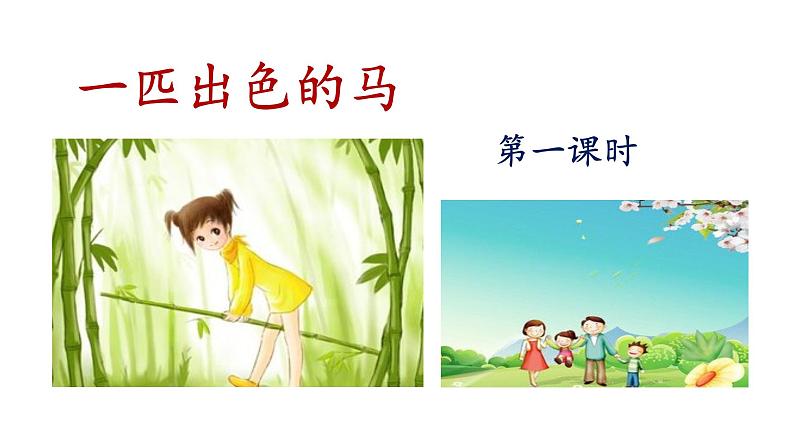 统编版小学语文二年级下册 课文2《一匹出色的马》课件（第一课时）第1页