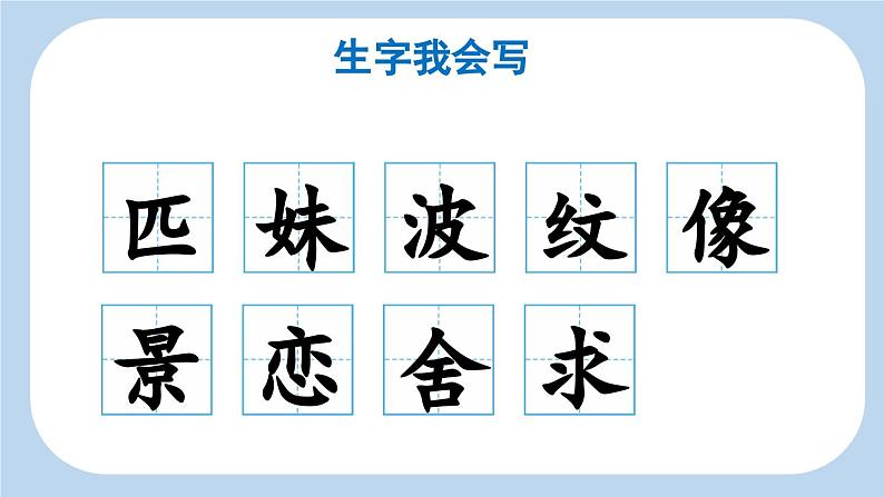 统编版小学语文二年级下册 课文2《一匹出色的马》新课标课件（第一课时）第5页