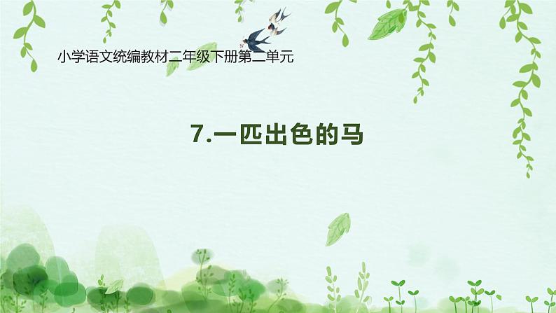 统编版小学语文二年级下册 课文2《一匹出色的马》学习任务群教学课件第1页