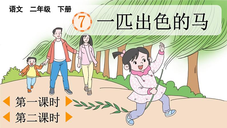 统编版小学语文二年级下册 课文2《一匹出色的马》课件（第一课时）第1页