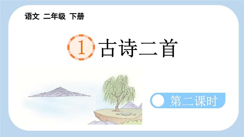 统编版小学语文二年级下册 课文1《咏柳》新课标课件第1页